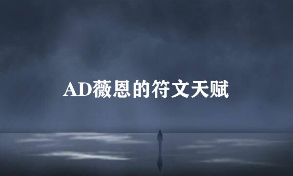 AD薇恩的符文天赋