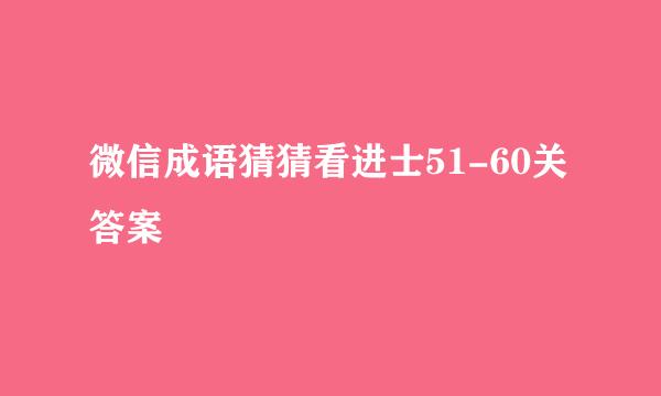 微信成语猜猜看进士51-60关答案