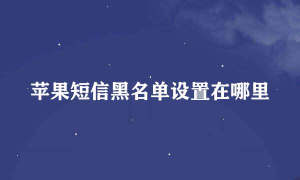 苹果短信黑名单设置在哪里