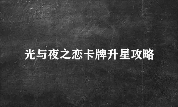 光与夜之恋卡牌升星攻略
