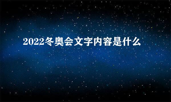2022冬奥会文字内容是什么