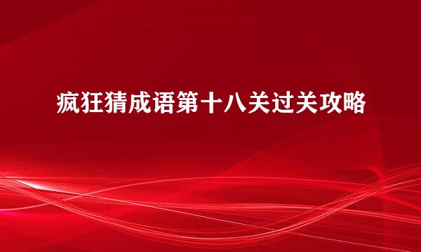 疯狂猜成语第十八关过关攻略