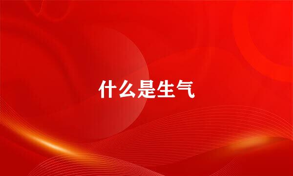 什么是生气