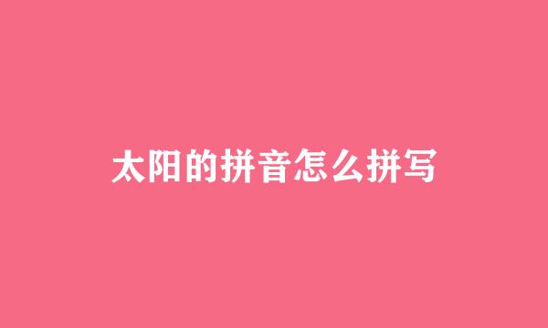 太阳的拼音怎么拼写