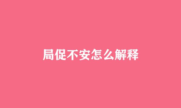 局促不安怎么解释