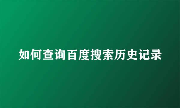 如何查询百度搜索历史记录