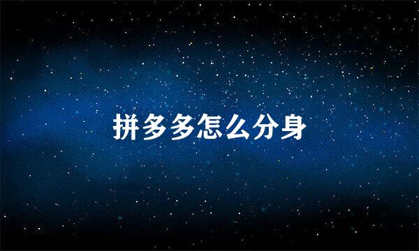 拼多多怎么分身