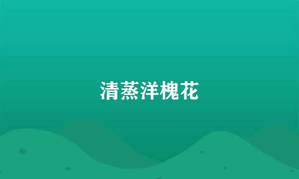 清蒸洋槐花