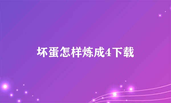 坏蛋怎样炼成4下载