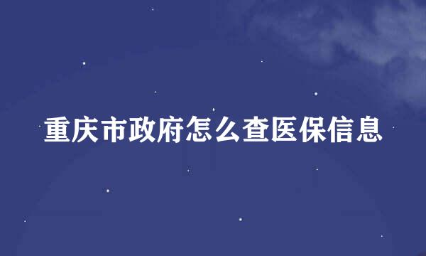 重庆市政府怎么查医保信息