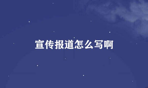 宣传报道怎么写啊