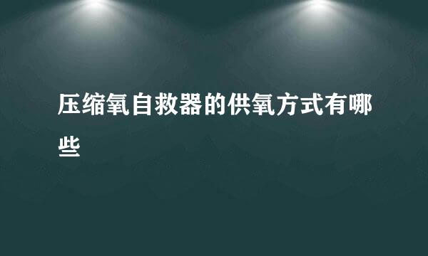压缩氧自救器的供氧方式有哪些