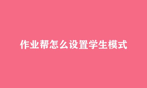 作业帮怎么设置学生模式