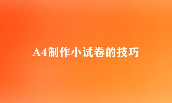 A4制作小试卷的技巧