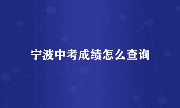 宁波中考成绩怎么查询