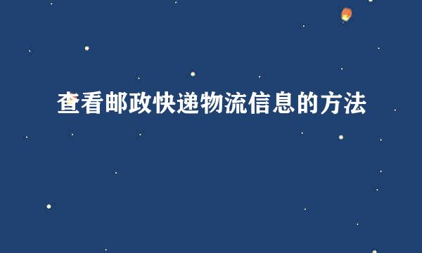 查看邮政快递物流信息的方法