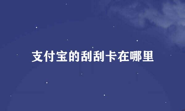 支付宝的刮刮卡在哪里