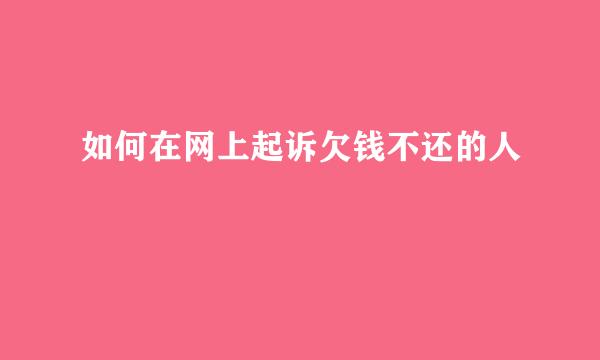如何在网上起诉欠钱不还的人