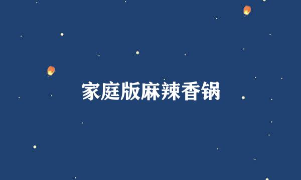 家庭版麻辣香锅