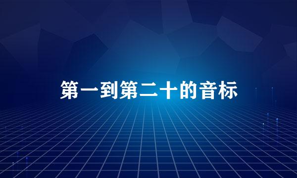 第一到第二十的音标