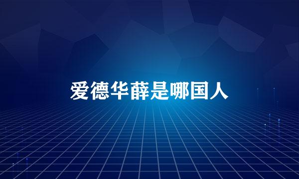 爱德华薛是哪国人