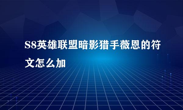 S8英雄联盟暗影猎手薇恩的符文怎么加