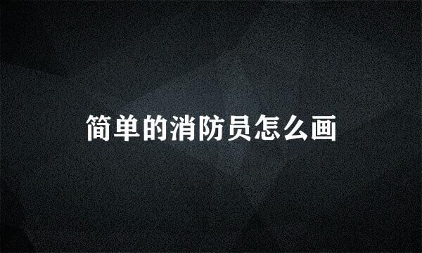 简单的消防员怎么画