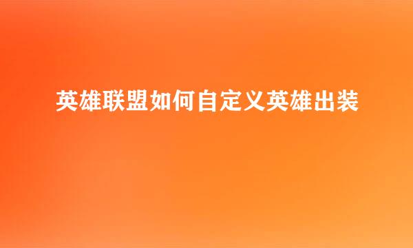 英雄联盟如何自定义英雄出装