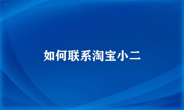 如何联系淘宝小二