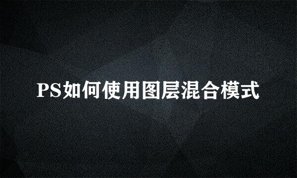 PS如何使用图层混合模式