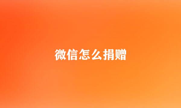 微信怎么捐赠