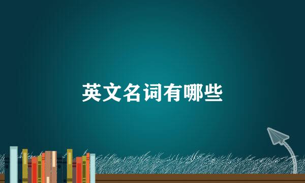 英文名词有哪些