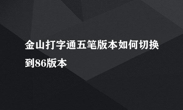 金山打字通五笔版本如何切换到86版本