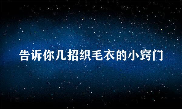 告诉你几招织毛衣的小窍门