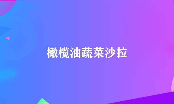 橄榄油蔬菜沙拉