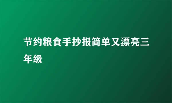 节约粮食手抄报简单又漂亮三年级