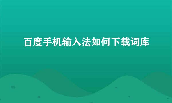 百度手机输入法如何下载词库