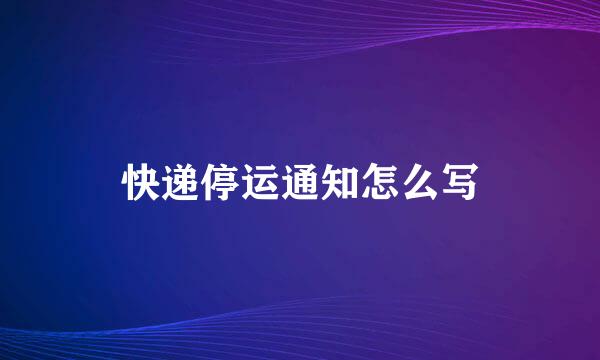 快递停运通知怎么写