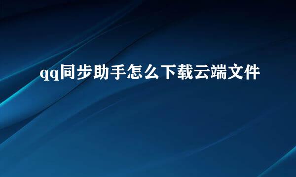 qq同步助手怎么下载云端文件