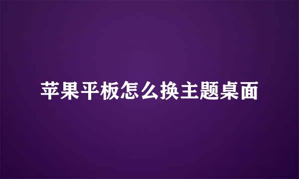 苹果平板怎么换主题桌面