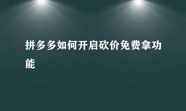 拼多多如何开启砍价免费拿功能