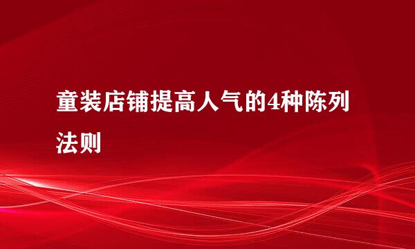 童装店铺提高人气的4种陈列法则
