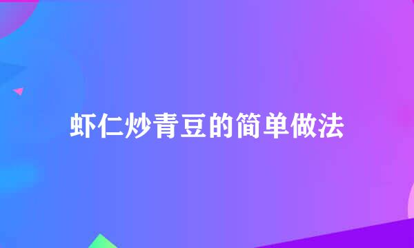 虾仁炒青豆的简单做法