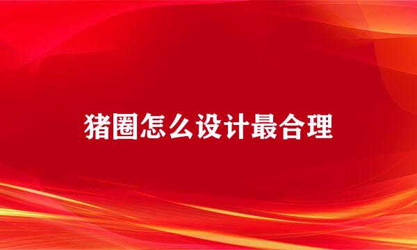 猪圈怎么设计最合理