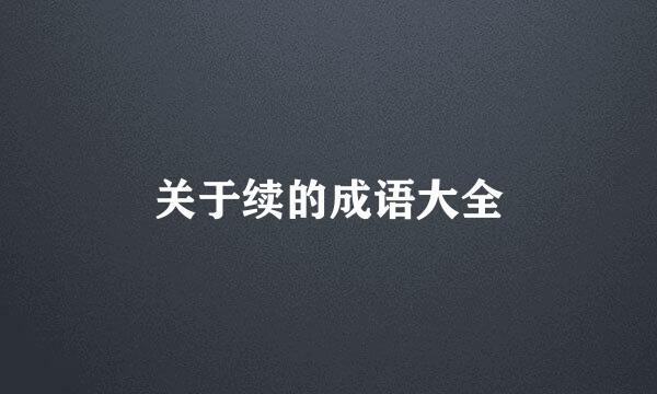 关于续的成语大全
