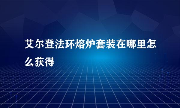 艾尔登法环熔炉套装在哪里怎么获得