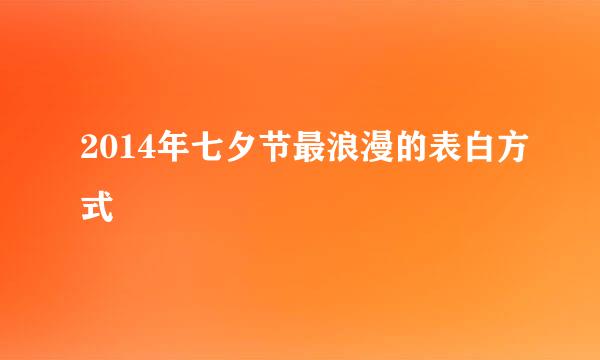 2014年七夕节最浪漫的表白方式