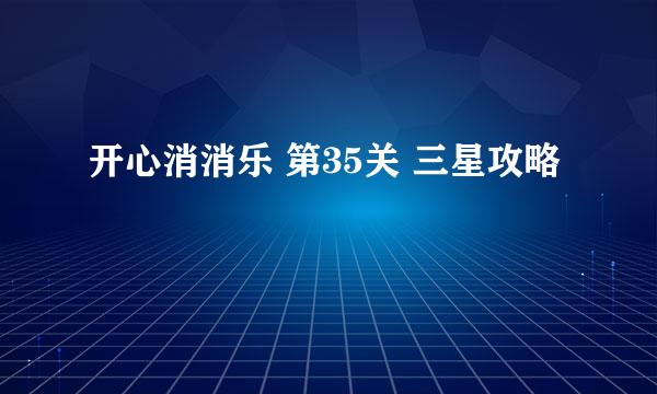 开心消消乐 第35关 三星攻略