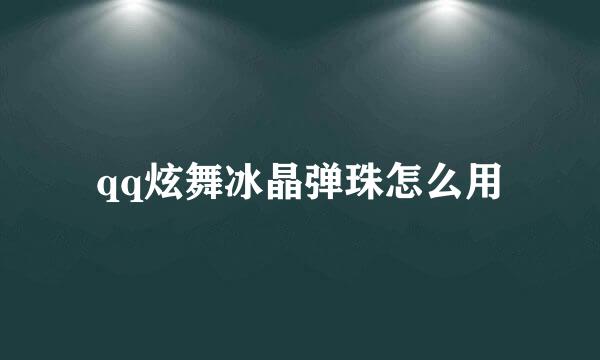 qq炫舞冰晶弹珠怎么用