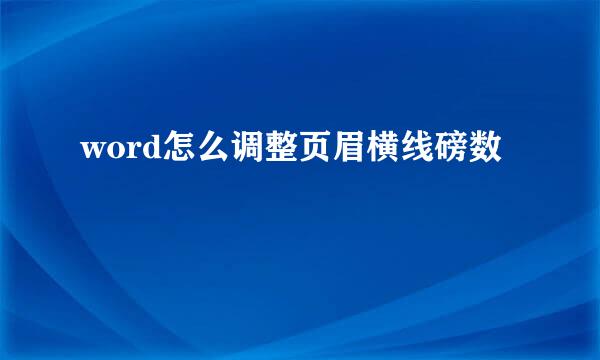 word怎么调整页眉横线磅数